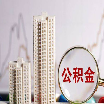 隆尧公积金信用贷款