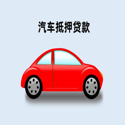 隆尧车辆抵押贷款