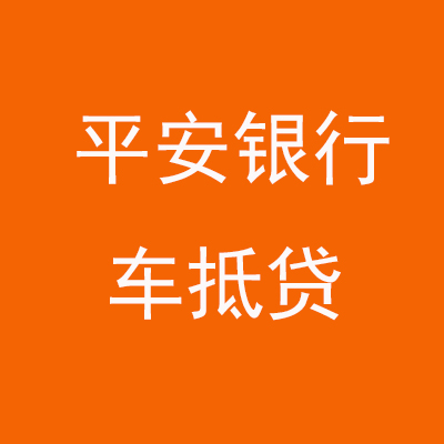 隆尧平安银行车抵贷