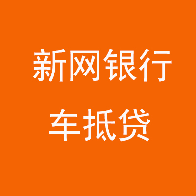 隆尧新网银行车抵贷