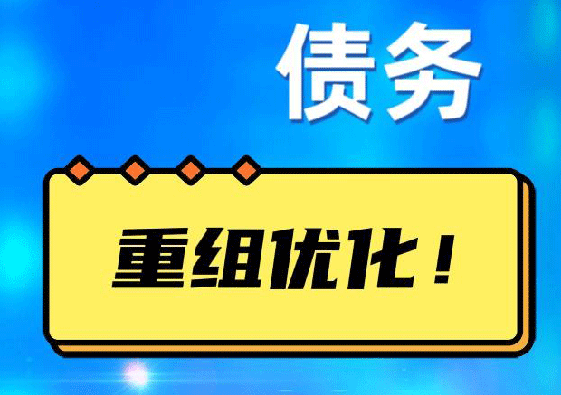 隆尧网贷债务重组：解救财务困境的新希望